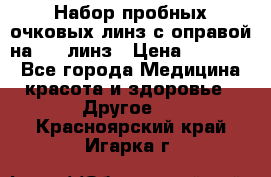 Набор пробных очковых линз с оправой на 266 линз › Цена ­ 40 000 - Все города Медицина, красота и здоровье » Другое   . Красноярский край,Игарка г.